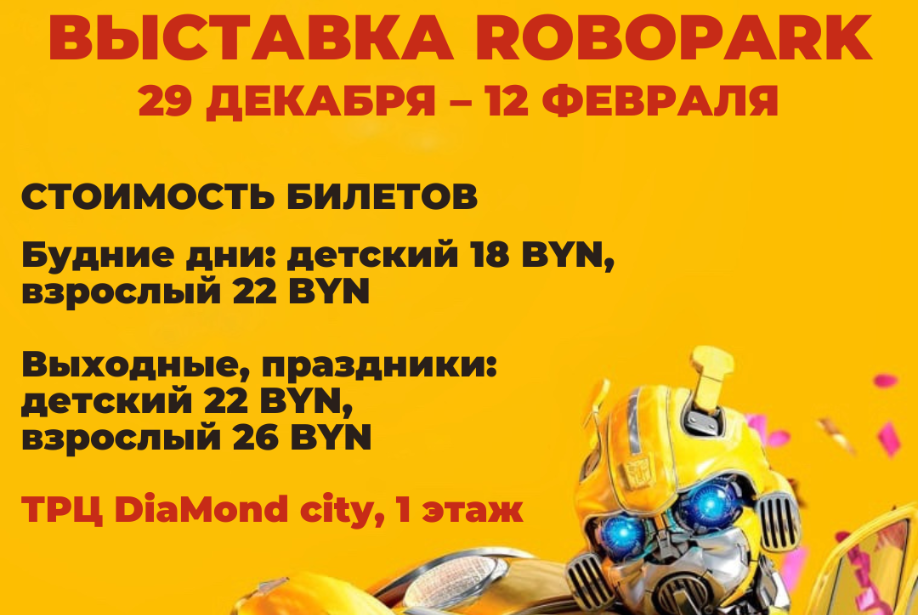 Невероятная выставка RoboPark в DiaMond city