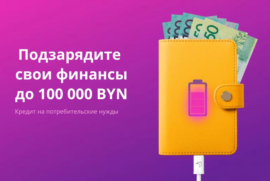 Подзарядите свои финансы до 100 000 бел. рублей