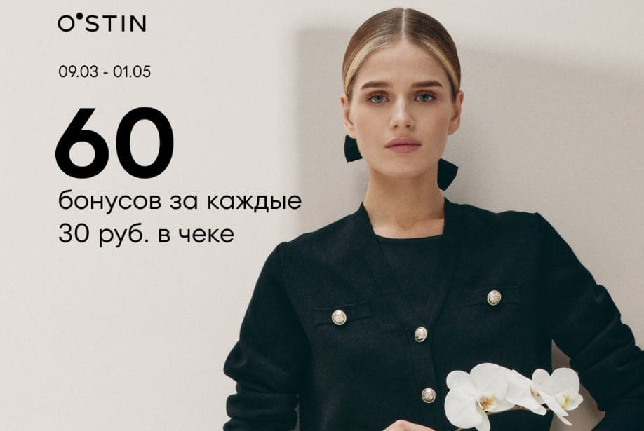 В магазине O’STIN пройдет акция 60 бонусов за покупку от 30 рублей