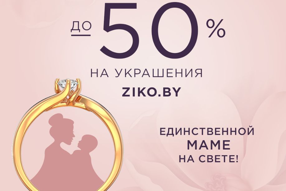 Специально ко Дню Матери ZIKO дарит праздничную выгоду до -50%